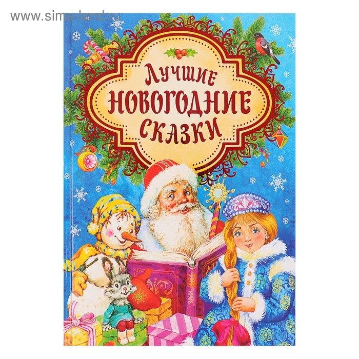 Лучшие новогодние сказки Лучшие новогодние сказки