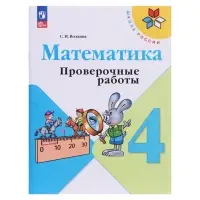 Проверочные работы &laquo;Математика&raquo;, 4 класс, Волкова С.И.
