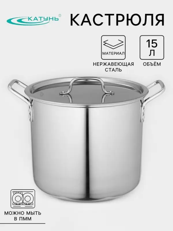 Кастрюля Катунь &laquo;Общепит&raquo;, 15 л, d=30 см, h=23 см, с крышкой, капсульное дно, нержавеющая сталь, хромированная