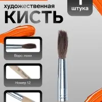 Кисть для рисования, пони, № 12, круглая, деревянная ручка, международный размер