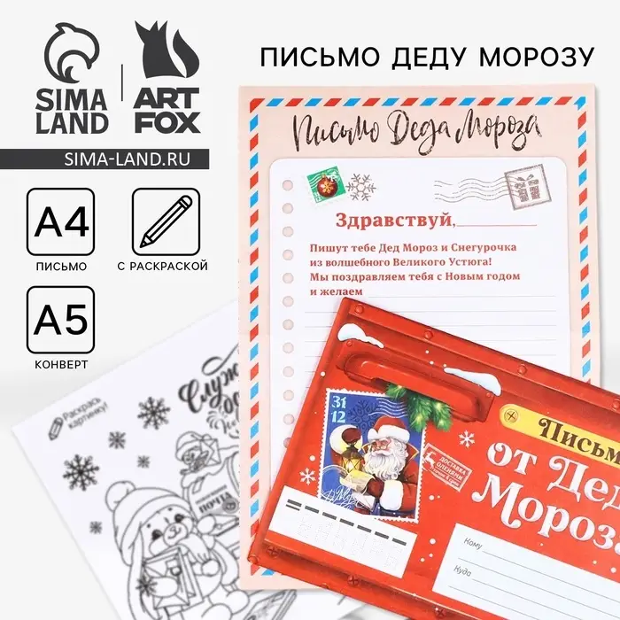 Письмо от Деда Мороза, конверт А5, с раскраской «Новый год: Сказочная почта» Письмо от Деда Мороза, конверт А5, с раскраской «Новый год: Сказочная почта»