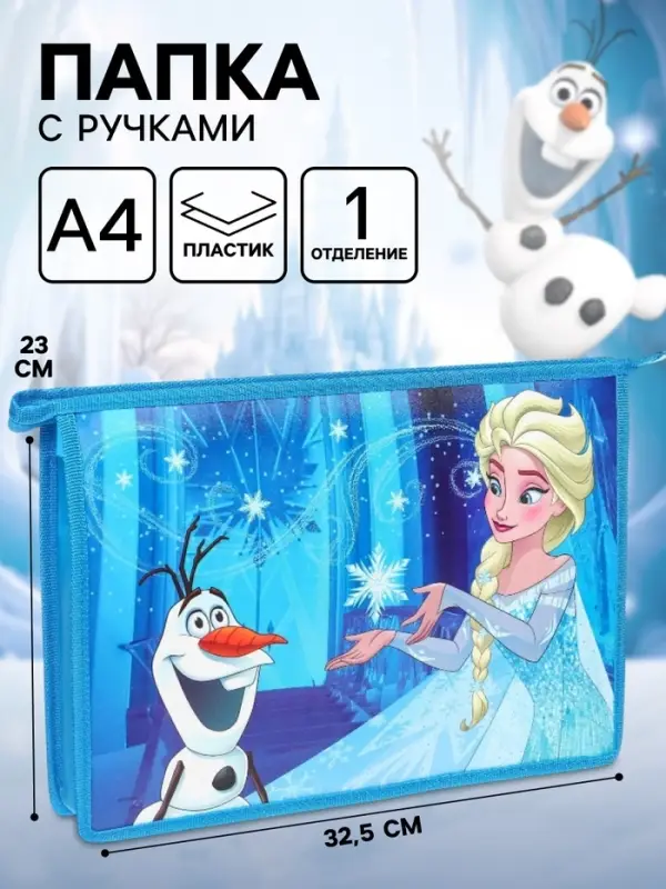 Папка пластиковая для тетрадей А4, на молнии, &laquo;Холодное сердце&raquo;