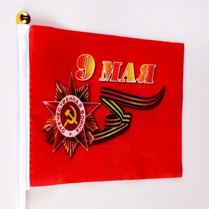 Флаг 9 Мая, 20&times;28 см, полиэфирный шелк, со штоком