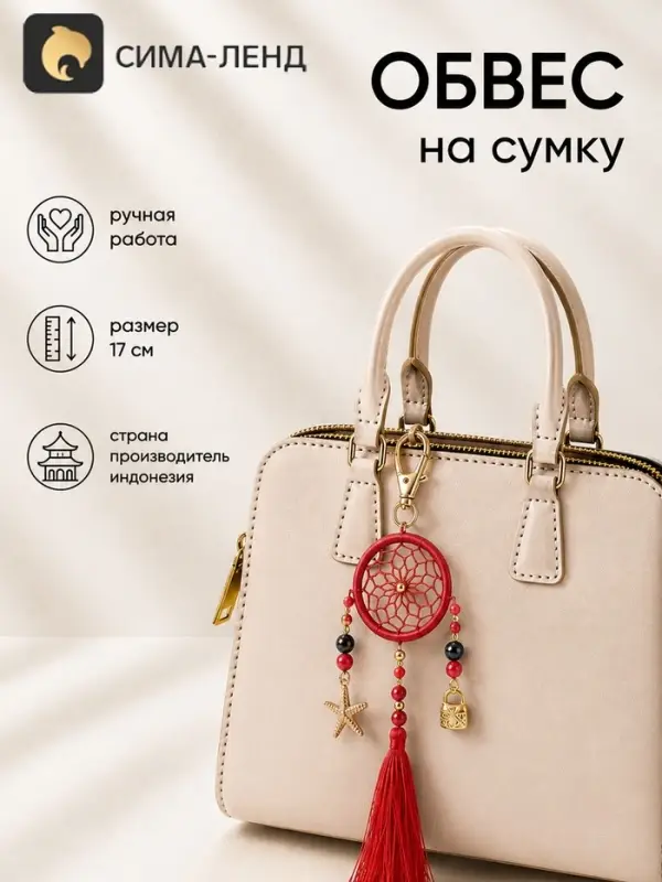Брелок - обвес на сумку, ловец снов, 17 см, красный