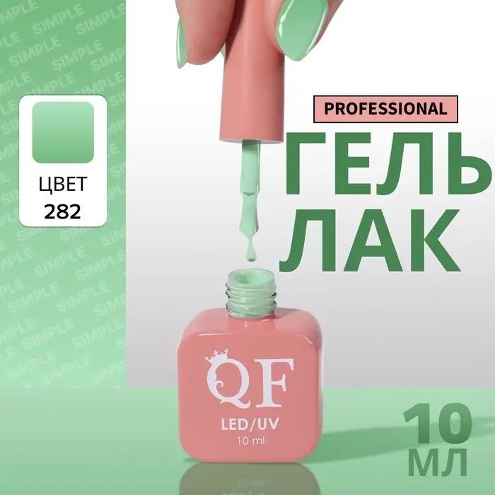 Гель лак для ногтей, однотонный, трехфазный, 10 мл, LED/UV, зелёный (282)