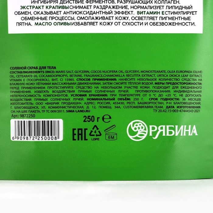 Cкраб для тела, соляной с экстрактом ромашки и крапивы, 250 г, РЯБИНА Cкраб для тела, соляной с экстрактом ромашки и крапивы, 250 г, РЯБИНА