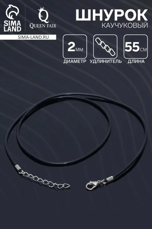 Шнурок каучуковый, неполый, 55 см, d=2 мм, чёрный в серебре Шнурок каучуковый, неполый, 55 см, d=2 мм, чёрный в серебре