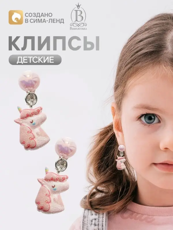 Серьги клипсы детские &laquo;Выбражулька. Единорог с жемчужиной&raquo;, розово-белые