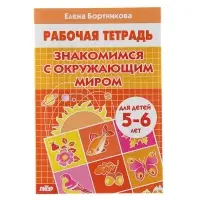 Рабочая тетрадь для детей 5-6 лет &laquo;Знакомимся с окружающим миром&raquo;, Бортникова Е.