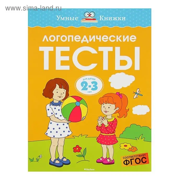 Логопедические тесты: для детей 2-3 лет, Земцова О. Н. Логопедические тесты: для детей 2-3 лет, Земцова О. Н.