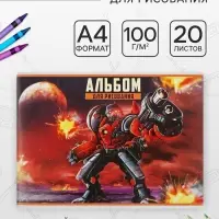 Альбом для рисования Calligrata &laquo;Робот&raquo; А4, 20 листов на скрепке, обложка мелованный картон, внутренний блок офсет 100 г/м&sup2;