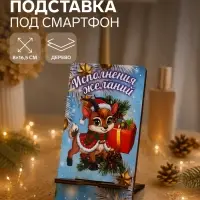 Подставка под смартфон 2027 &laquo;Исполнения желаний&raquo;, 8&times;15.5 см