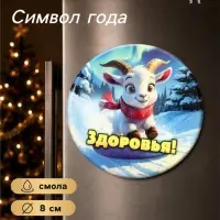 Магнит на холодильник, новогодний &laquo;Здоровья!&raquo;, d=8 см