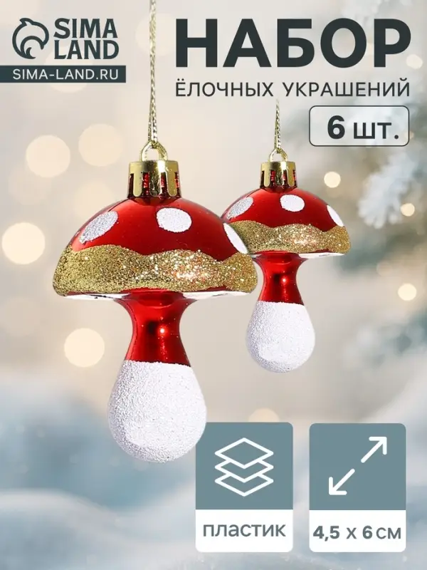 Ёлочные игрушки 6 шт. &laquo;Грибочек&raquo; 4.5&times;6 см, золото