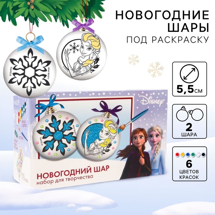 Ёлочные шары под раскраску на новый год «Холодное сердце», 2 шт, набор для творчества Ёлочные шары под раскраску на новый год «Холодное сердце», 2 шт, набор для творчества