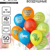 Воздушные шары латексные 14" &laquo;С днём рождения тебя, Зверушки&raquo;, набор 50 шт.