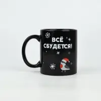 Кружка-хамелеон керамическая, новогодняя «Все сбудется», 350 мл Кружка-хамелеон керамическая, новогодняя «Все сбудется», 350 мл