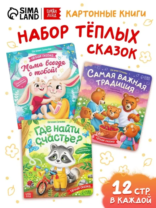 Набор картонных книг &laquo;Тёплые сказки&raquo;, 3 шт. по 12 стр.