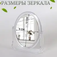 Зеркало настольное «Овал», двустороннее, с увеличением, зеркальная поверхность 9 × 12 см, цвет прозрачный