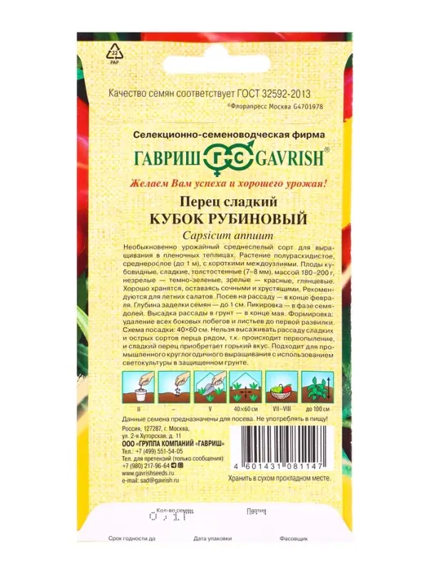 Семена Перец Кубок рубиновый 0,1 г автор.
