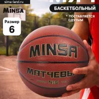 Баскетбольный мяч MINSA, матчевый, клееный, 8 панелей, р. 6, microfiber PU
