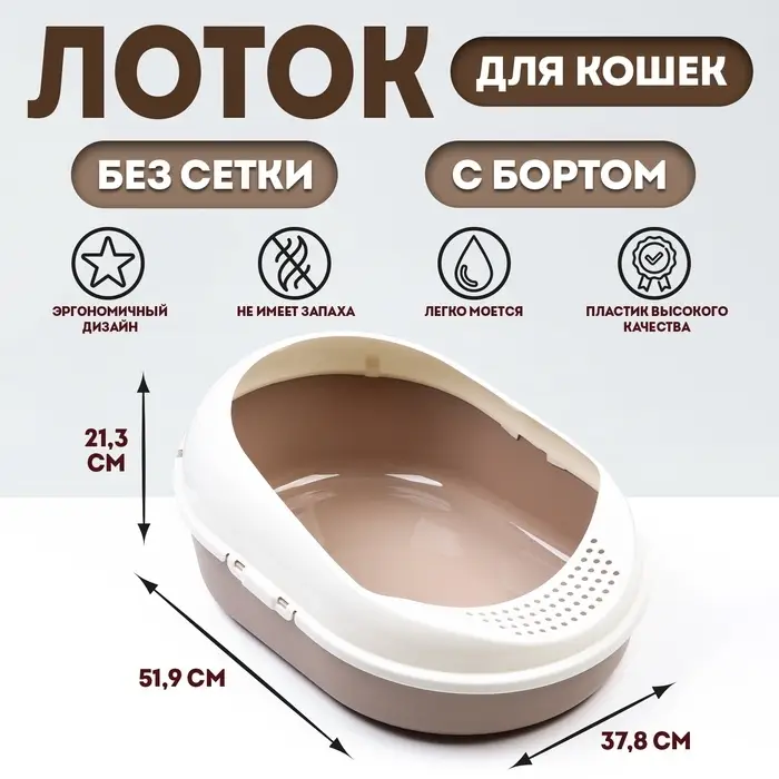 Лоток для кошек с бортом без сетки &laquo;Космо&raquo; 51.9&times;37.8&times;21.3 см, коричневый