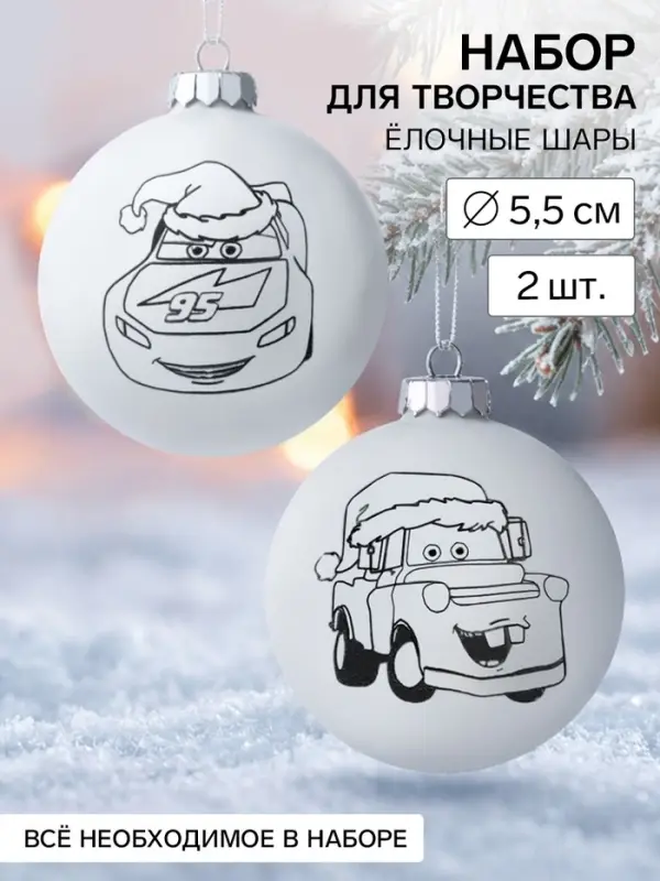 Ёлочные шары под раскраску на новый год &laquo;Машинки&raquo;, d=5.5 см, 2 шт., краски, набор для творчества