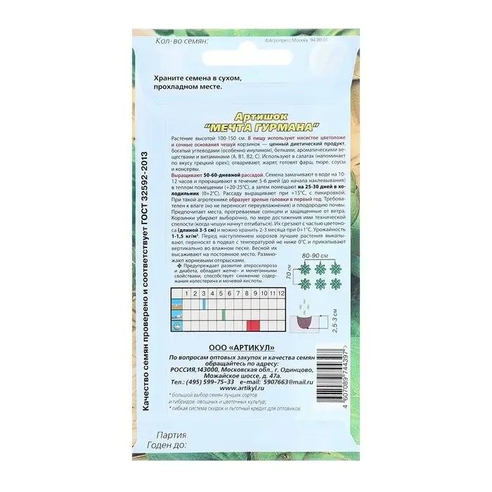 Семена Артишок  Семена Артишок "Мечта гурмана",  1 г