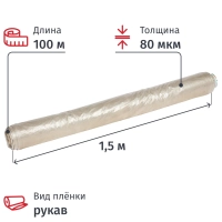 Пленка укрывная рукав ПВД 80мкм 1,5х100м сер,2сорт,толщ.рукава160 мкм(16кг)