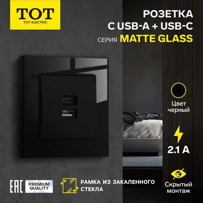Розетка TOT Matte Glass, 5 В, 2.1 A, разъёмы USB-A + USB-C, стекло, скрытая, чёрная