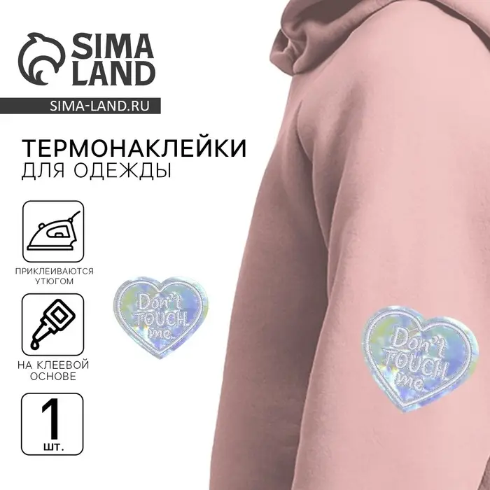 Термонаклейка на одежду «Dont touch me», 5 х 4,3 см Термонаклейка на одежду «Dont touch me», 5 х 4,3 см