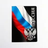Обложка на паспорт &laquo;Россия&raquo;, ПВХ