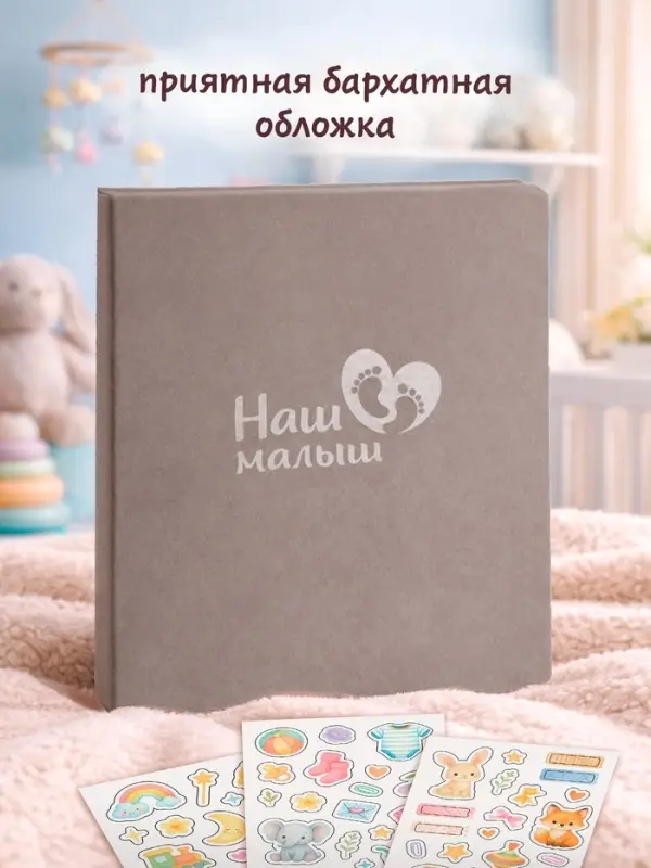 Первый альбом малыша, 64 стр.