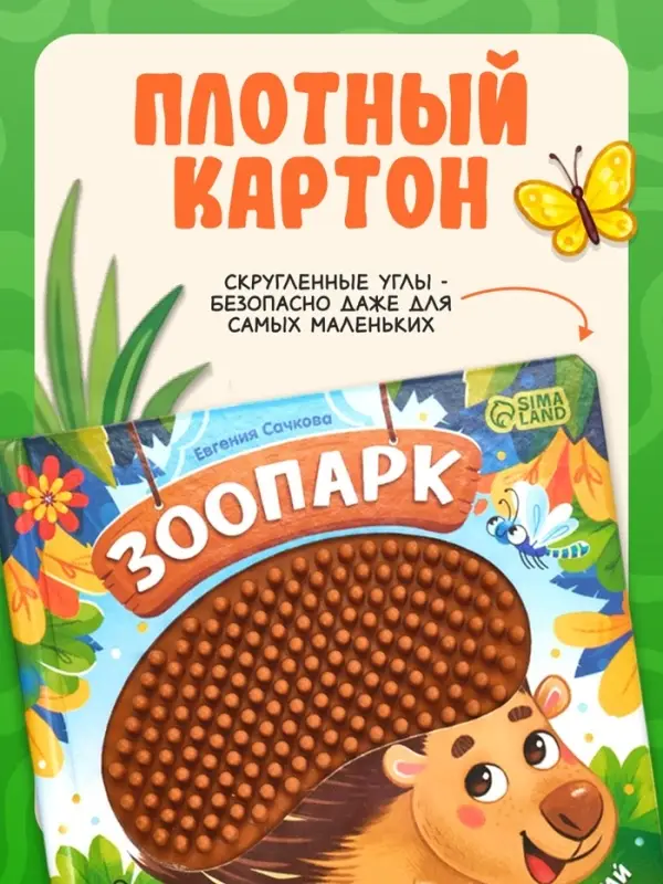 Книга детская тактильная &laquo;Зоопарк. Потрогай меня!&raquo;, 12 стр., 7 вставок