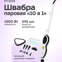 Паровая швабра с насадками КТ-1045 - 1500 Вт - 370 мл