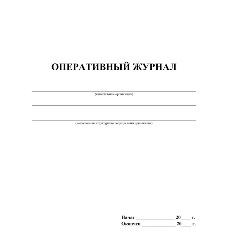 Журнал оперативный А4 офсет 64стр КЖ-812