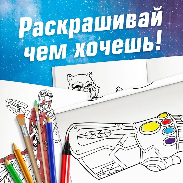 Раскраска «Стражи Галактики», А5, 16 стр. Раскраска «Стражи Галактики», А5, 16 стр.