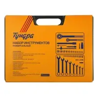 Набор инструментов в кейсе ТУНДРА, автомобильный, 1/2" и 1/4", 98 предметов