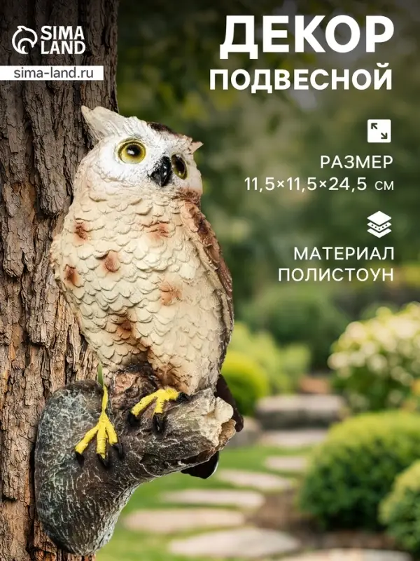 Садовая фигура из полистоуна &laquo;Филин&raquo;, подвесная, 11.5&times;11.5&times;24.5 см