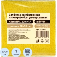 Салфетка хозяйственная из микрофибры универс 200г/м2 30х30см жел