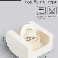 Коробка под бенто - торт с окном, белая, 14&times;14&times;8 см