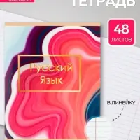 Предметная тетрадь по русскому языку Calligrata &laquo;Мрамор светлый&raquo;, 48 листов, в линейку, со справочным материалом, обложка из мелованного картона