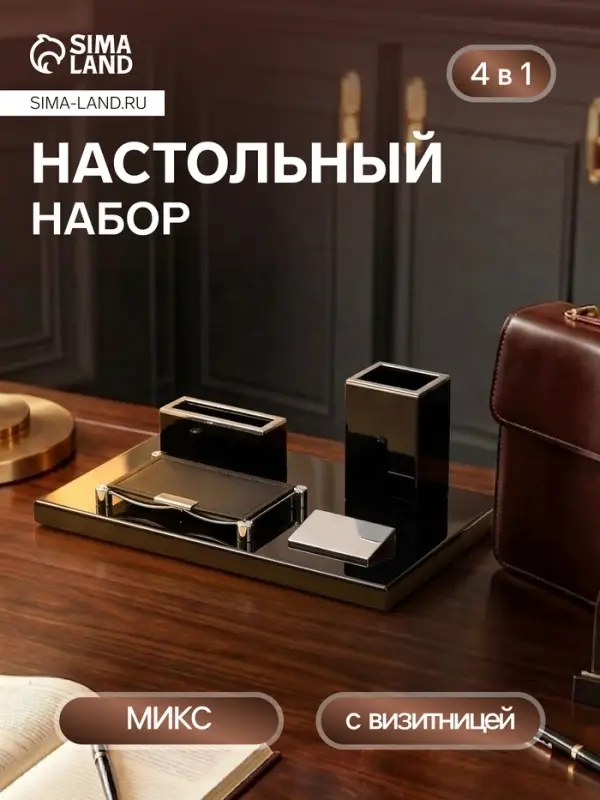 Набор настольный канцелярский 4 в 1 с визитницей, МИКС