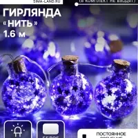 Гирлянда &laquo;Нить&raquo; 1.6 м с насадками &laquo;Синие шарики&raquo;, IP20, серебристая нить, 15 LED, от батареек АА&times;2, свечение белое