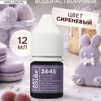 Краситель пищевой, водорастворимый, пыльная сирень (Art Color Pro), 12 мл