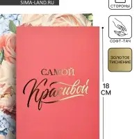 Открытка «Самой красивой», софт тач, 12×18 см