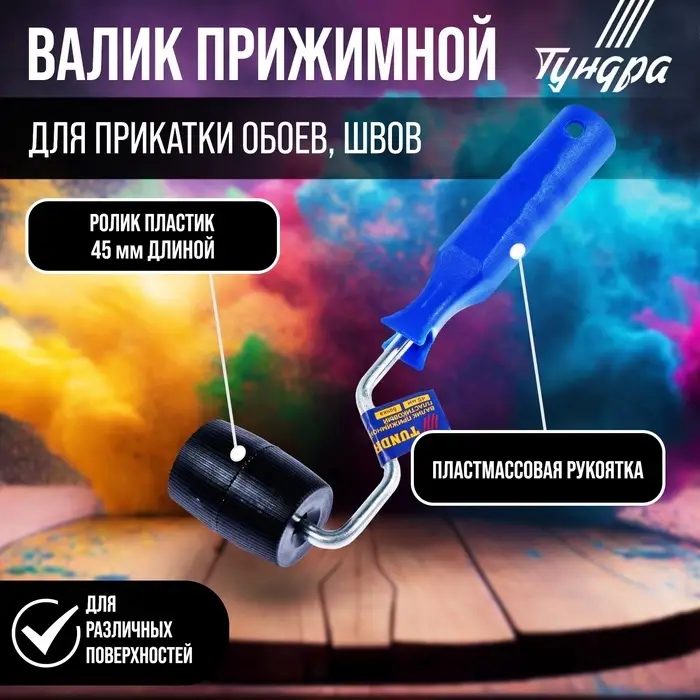 Валик прижимной ТУНДРА, &laquo;бочка&raquo;, пластик, 45 мм