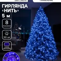 Гирлянда &laquo;Нить&raquo; 5 м, IP20, белая нить, 50 LED, 8 режимов, 220 В, свечение синее