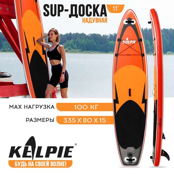 SUP доска надувная прогулочная KELPIE 11 SUP доска надувная прогулочная KELPIE 11", 335х80х15 см