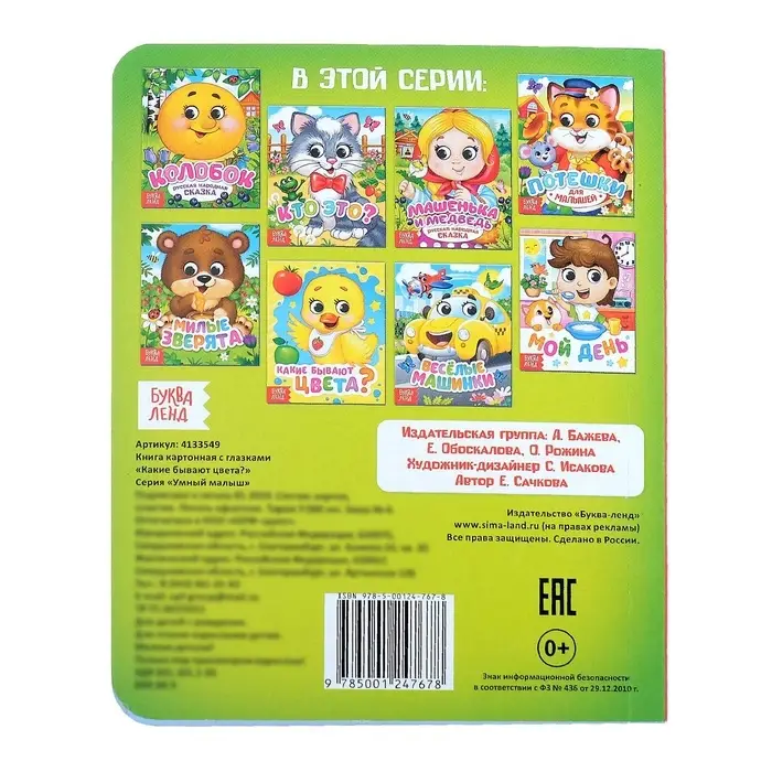Книга картонная с глазками &laquo;Какие бывают цвета?&raquo;, 10 стр.